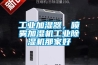 工業(yè)加濕器，噴霧加濕機工業(yè)除濕機那家好