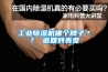 工業(yè)除濕機(jī)哪個(gè)牌子＊？ 返回列表頁