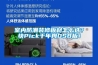 室內(nèi)防潮裝修板材怎么選？快Pick千年舟OSB板！