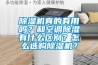 除濕機真的有用嗎？和空調(diào)除濕有什么區(qū)別？怎么選購除濕機？