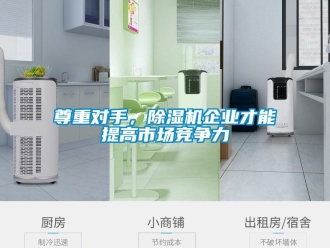 知識(shí)百科尊重對(duì)手，除濕機(jī)企業(yè)才能提高市場(chǎng)競(jìng)爭(zhēng)力