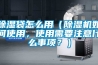 除濕袋怎么用（除濕機(jī)如何使用，使用需要注意什么事項？）