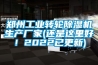 鄭州工業(yè)轉(zhuǎn)輪除濕機生產(chǎn)廠家(還是這里好！2022已更新)