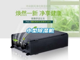 知識百科小型除濕機