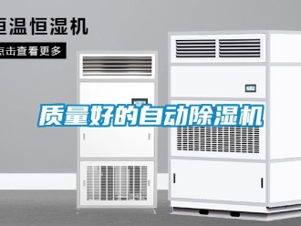 行業(yè)新聞質(zhì)量好的自動(dòng)除濕機(jī)