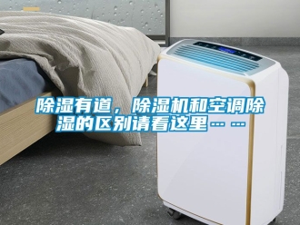 行業(yè)新聞除濕有道，除濕機(jī)和空調(diào)除濕的區(qū)別請(qǐng)看這里……