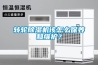 轉(zhuǎn)輪除濕機該怎么保養(yǎng)和維護？