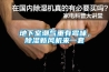 地下室潮氣重有霉味，除濕新風機來一套