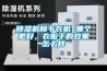 除濕機(jī)和干衣機(jī) 哪個(gè)更好，衣服干的效果怎么樣