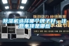 除濕機選擇哪個牌子好，注意事項是哪些