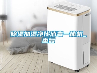 行業(yè)新聞除濕加濕凈化消毒一體機(jī)_重復(fù)