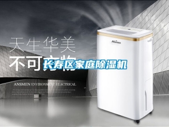 行業(yè)新聞長壽區(qū)家庭除濕機(jī)