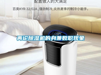 知識百科再論除濕機(jī)的身兼數(shù)職現(xiàn)象