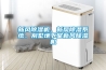 新風(fēng)除濕機(jī)、新風(fēng)除濕系統(tǒng)、別墅地下室新風(fēng)除濕機(jī)