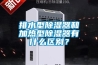 排水型除濕器和加熱型除濕器有什么區(qū)別？