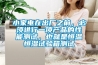 小家電在出廠(chǎng)之前，必須進(jìn)行一項(xiàng)產(chǎn)品的性能測(cè)試，也就是恒溫恒濕試驗(yàn)箱測(cè)試