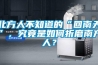 北方人不知道的“回南天”，究竟是如何折磨南方人？
