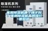 家用除濕機(jī)哪個(gè)牌子好？家用除濕機(jī)品牌排行要知道