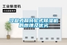 冷凝式和轉輪式除濕機的原理及優(yōu)劣