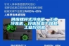 供應(yīng)螺桿式冷水機(jī)，工業(yè)冷凍機(jī)，冷凍除濕干燥機(jī),工業(yè)冷水機(jī)