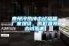 惠州冷熱沖擊試驗箱廠家報價，高低溫沖擊試驗機(jī)