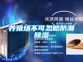 知識百科養(yǎng)殖場不可忽略防潮除濕