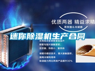 行業(yè)新聞迷你除濕機(jī)生產(chǎn)合同