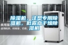 除濕機(jī)，注塑專用除濕機(jī)，低露點(diǎn)干燥除濕機(jī)