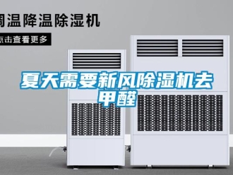 知識(shí)百科夏天需要新風(fēng)除濕機(jī)去甲醛