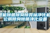 智能除菌除臭除異味凈化機(jī)，公廁除臭除菌凈化設(shè)備