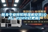 新鄉(xiāng)專(zhuān)業(yè)轉(zhuǎn)輪除濕機(jī)安裝(公開(kāi)：2022已更新)