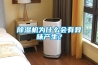 除濕機(jī)為什么會有異味產(chǎn)生？