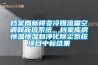 檔案局新樓變冷媒流量空調(diào)和新風(fēng)系統(tǒng)、檔案庫房恒溫恒濕和凈化除塵系統(tǒng)項目中標(biāo)結(jié)果