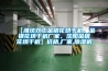 【濰坊雙工金銀花烘干機、金銀花烘干機廠家、沈陽金銀花烘干機】價格,廠家,除濕機