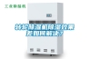 轉(zhuǎn)輪除濕機(jī)除濕效果差如何解決？