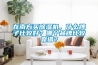 在南方買除濕機(jī)，什么牌子比較好？哪個品牌比較靠譜？