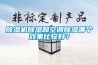 除濕機除濕和空調(diào)除濕哪個效果比較好？
