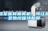 蔬菜保鮮噴霧機(jī)，可讓蔬菜始終保持新鮮