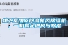 地下室用雙向流新風(fēng)除濕機(jī)，一機(jī)搞定通風(fēng)與除濕