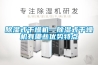 除濕式干燥機(jī)—除濕式干燥機(jī)有哪些優(yōu)勢特點(diǎn)