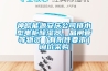神皖能源安慶公司排水型電柜除濕器、晶閘管等物資（有附件要求）詢價采購