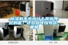 除濕機不出水什么原因?qū)е碌哪兀窟@幾點可以考慮_重復