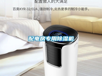 行業(yè)新聞配電房專用除濕機(jī)
