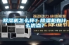 除濕機(jī)怎么樣？除濕機(jī)有什么優(yōu)點？