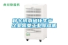秋冬陰雨破壞生產(chǎn) 企業(yè)需要工業(yè)除濕機