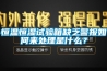 恒溫恒濕試驗箱缺乏警報如何來處理是什么？