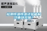 檢測恒溫恒濕試驗箱制冷循環(huán)故障？