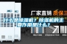 什么是除濕機(jī)？除濕機(jī)的主要作用是什么？