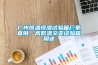 廣州恒溫恒濕試驗(yàn)箱廠家直銷(xiāo)、高低溫交變?cè)囼?yàn)箱用途