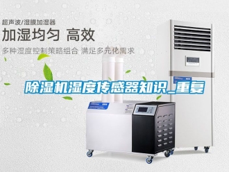 行業(yè)新聞除濕機濕度傳感器知識_重復